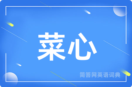 菜心用英语怎么说,菜心的英语翻译 菜心