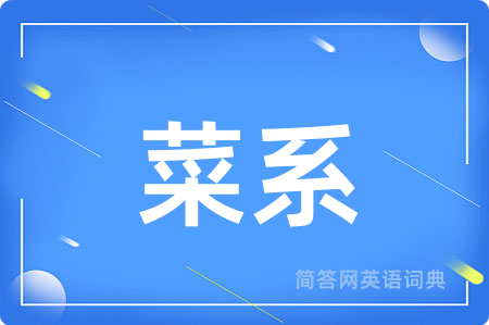 菜系