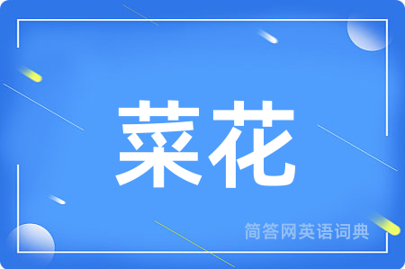 菜花