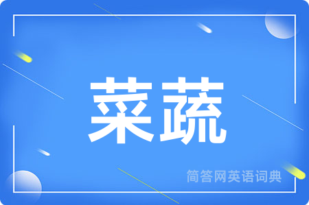 菜蔬