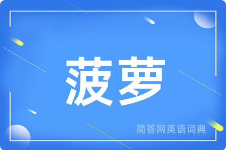 菠萝
