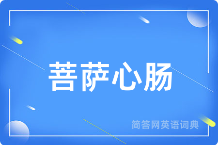 菩萨心肠