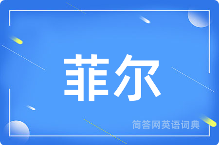 菲尔