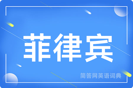 菲律宾