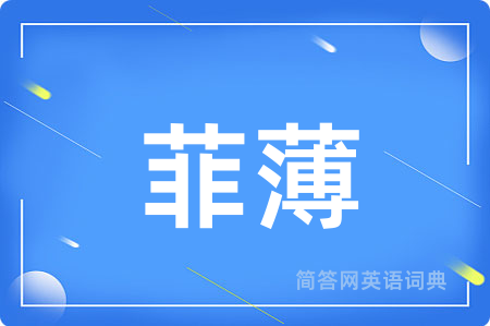 菲薄