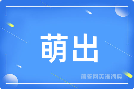 萌出用英语怎么说,萌出的英语翻译 萌出