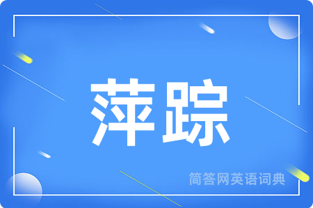 萍踪用英语怎么说,萍踪的英语翻译 萍踪