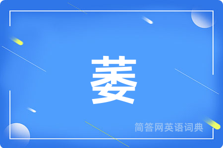 萎