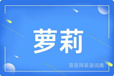 萝莉