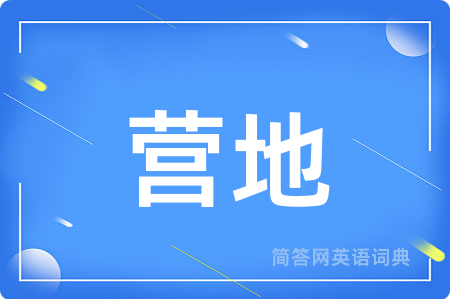 营地用英语怎么说,营地的英语翻译 营地