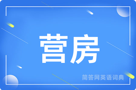 营房