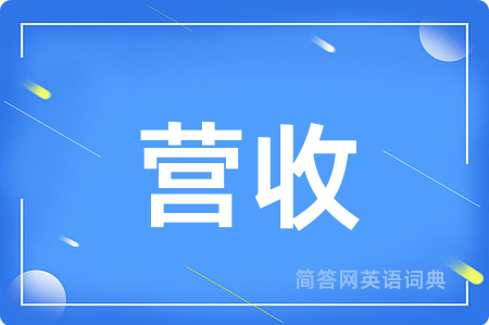 营收