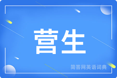 营生
