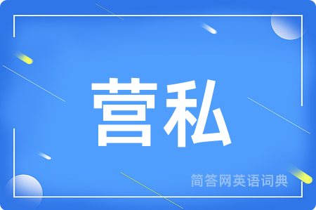 营私