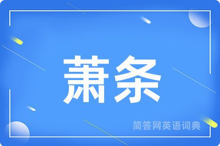 萧条