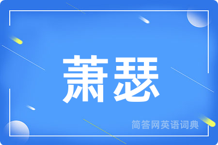 萧瑟
