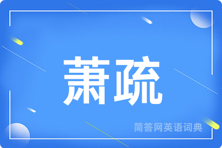 萧疏