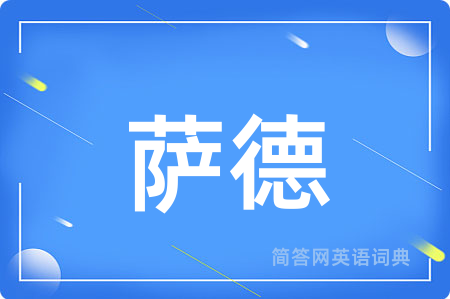 萨德