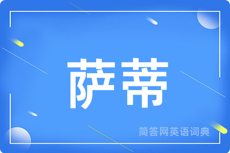 萨蒂