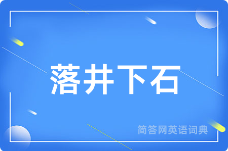 落井下石