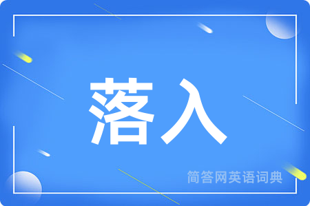 落入