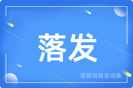 落发