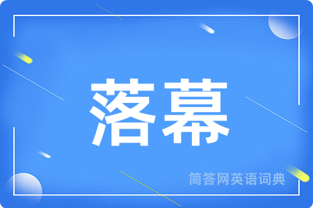 落幕