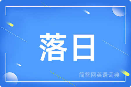 落日