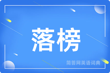 落榜用英语怎么说,落榜的英语翻译 落榜