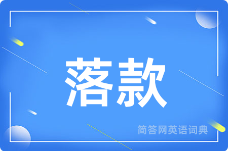 落款