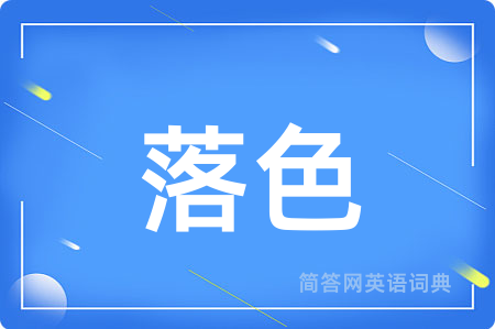 落色用英语怎么说,落色的英语翻译 落色