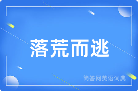 落荒而逃