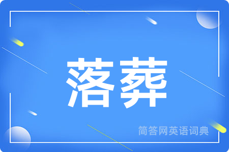 落葬