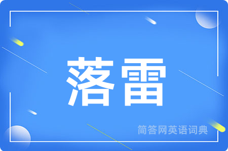 落雷