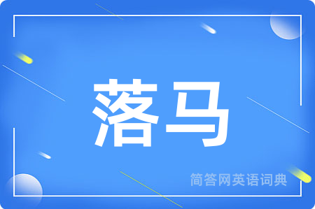 落马用英语怎么说,落马的英语翻译 落马