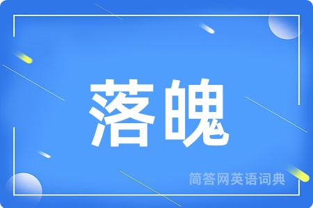 落魄