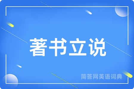 著书立说