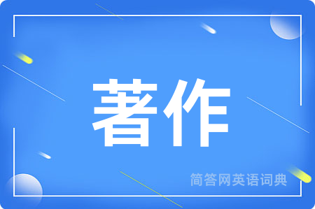 著作用英语怎么说,著作的英语翻译 著作