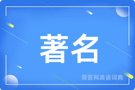 著名用英语怎么说,著名的英语翻译 著名
