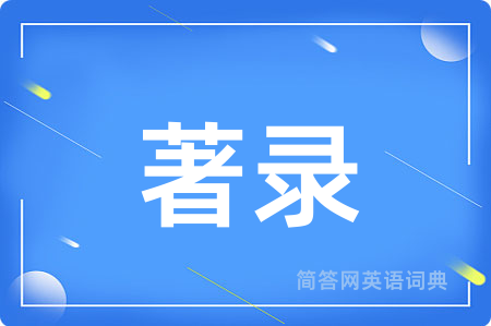 著录用英语怎么说,著录的英语翻译 著录