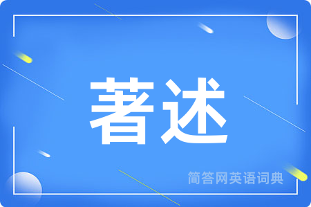 著述