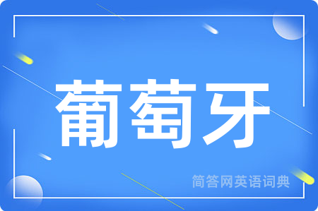 葡萄牙