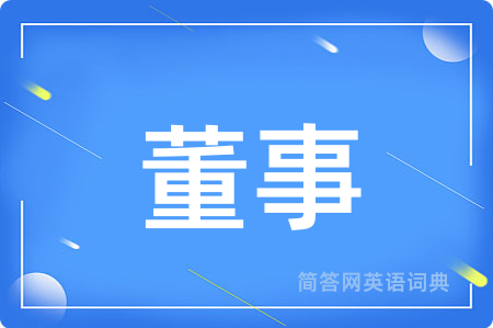 董事