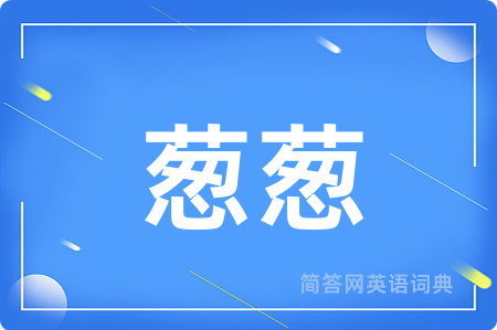 葱葱用英语怎么说,葱葱的英语翻译 葱葱
