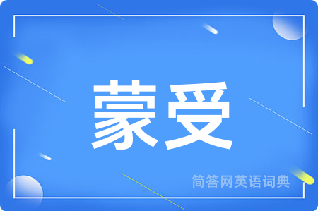 蒙受