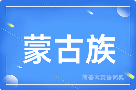 蒙古族