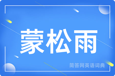 蒙松雨用英语怎么说,蒙松雨的英语翻译 蒙松雨