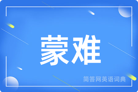 蒙难