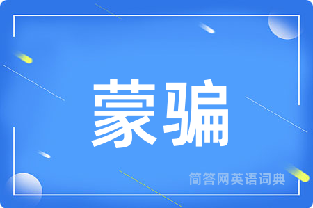 蒙骗