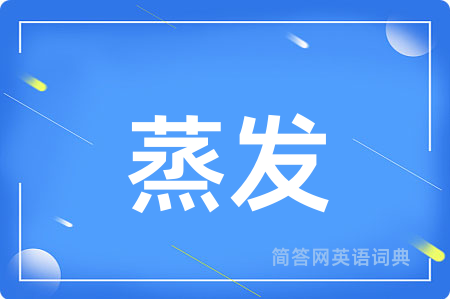 蒸发